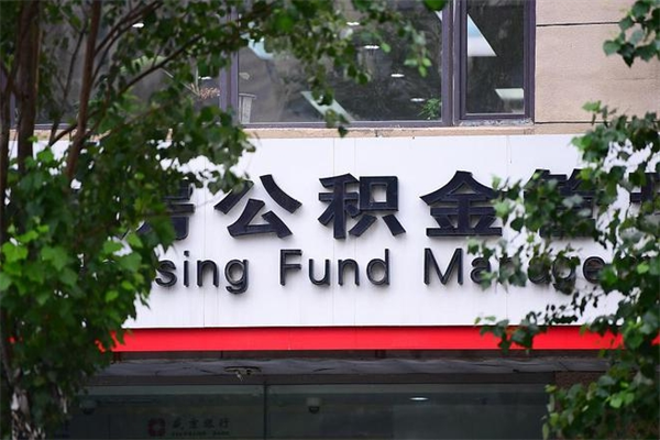 代取南京公积金（代取南京公积金提取）