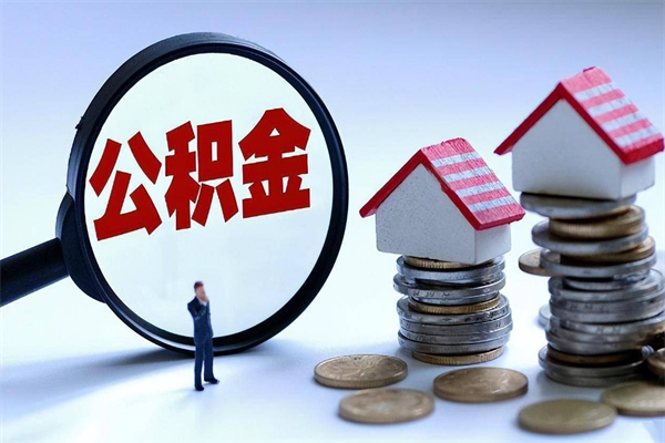 公积金代替提取是真的吗（公积金代取可靠吗）